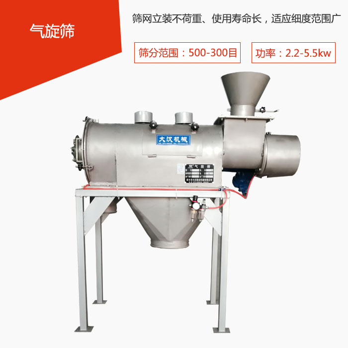 篩分范圍在500-300目 功率：2.2-5.5kw，篩網(wǎng)立裝不荷重、使用壽命長(zhǎng)，適應(yīng)細(xì)度范圍廣