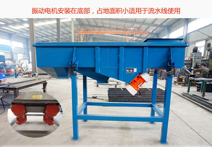 直線篩振動(dòng)電機(jī)安裝在底部，占地面積小適用于流水線使用