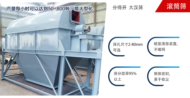 滾筒篩分開放式,封閉式兩種選擇無塵篩分。無軸滾筒：適用生活垃圾等一些有一定纏繞性物料;有軸滾筒：適用石料，砂土等含水量較少的物料