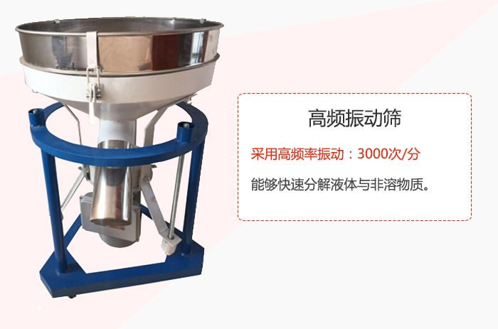 高頻振動(dòng)篩采用高頻率振動(dòng)：3000次/分 ，能夠快速分解液體與非溶物質(zhì)。