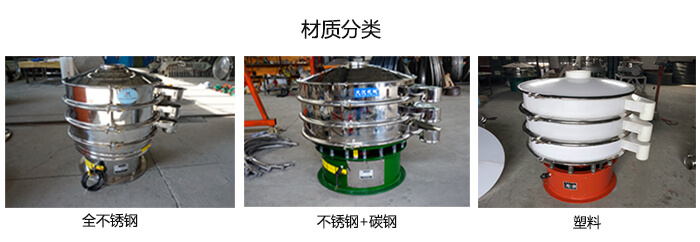 雙層振動篩的材質(zhì)分全不銹鋼，不銹鋼+碳鋼，塑料