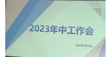 迎難而上，勇創(chuàng)佳績，2023年上半年工作會勝利召開