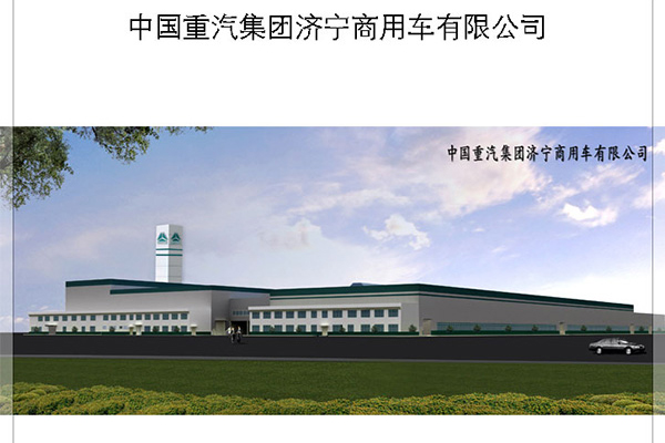 中國(guó)重汽集團(tuán)濟(jì)寧商用車(chē)有限公司