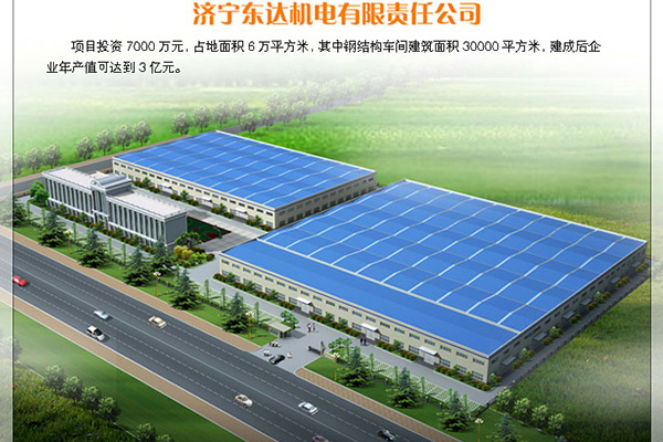 濟(jì)寧東達(dá)機(jī)電有限責(zé)任公司