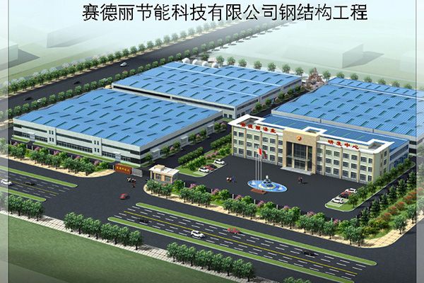 賽德麗節(jié)能科技鋼結構工程