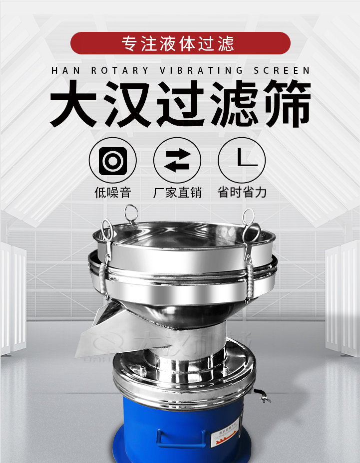 大漢過(guò)濾篩：專注粉粒分級(jí)，液體過(guò)濾等篩分問(wèn)題，具有：低噪音，省時(shí)省力的優(yōu)勢(shì)。