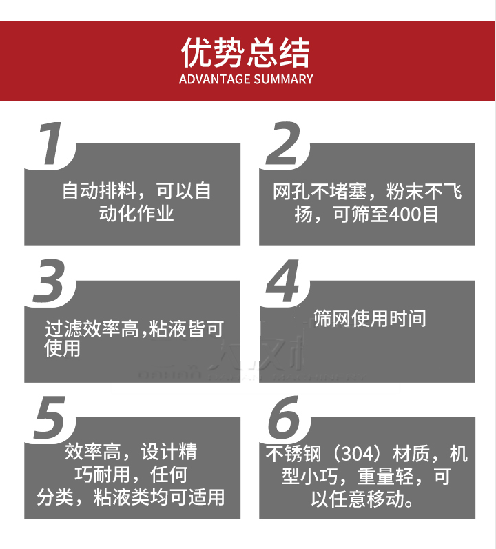 過(guò)濾篩優(yōu)勢(shì)總結(jié)：1，自動(dòng)排料，可以自動(dòng)化作用。2，網(wǎng)孔不堵塞，粉塵不飛揚(yáng)，可篩至400目。3，過(guò)濾效率高，任何粒，粉，粘液也可使用。4，篩網(wǎng)設(shè)計(jì)大大提高了篩網(wǎng)使用時(shí)間，也魏換網(wǎng)提高了方便。5，效率高，設(shè)計(jì)精巧耐用，任何分類(lèi)設(shè)計(jì)精巧耐用，任何分類(lèi)，粘液類(lèi)均可適用。6，不銹鋼材質(zhì)機(jī)型小巧，重量輕，可以任意移動(dòng)。