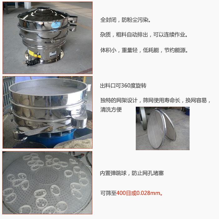 800型全不銹鋼振動篩特點：全封閉，放粉塵污染。雜質(zhì)，粗料自動排出可以連續(xù)作業(yè)。出料口可360度旋轉(zhuǎn)，獨特的網(wǎng)架設(shè)計篩網(wǎng)使用壽命長換網(wǎng)容易清洗方便。內(nèi)置彈跳球，防止網(wǎng)孔堵塞?？珊Y至400目或0。028mm。雜質(zhì)粗料自動排出，可以連續(xù)作業(yè)，體積小，重量輕，低耗能，節(jié)約能源。