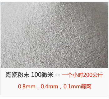 陶瓷粉末 100微米，采用0.8mm，0.4mm，0.1mm篩網(wǎng) 一個(gè)小時(shí)200公斤