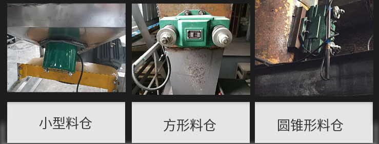 CZ電磁倉(cāng)壁振動(dòng)器在小型料倉(cāng)，方形料倉(cāng)，圓錐形料倉(cāng)上的安裝現(xiàn)場(chǎng)圖展示。