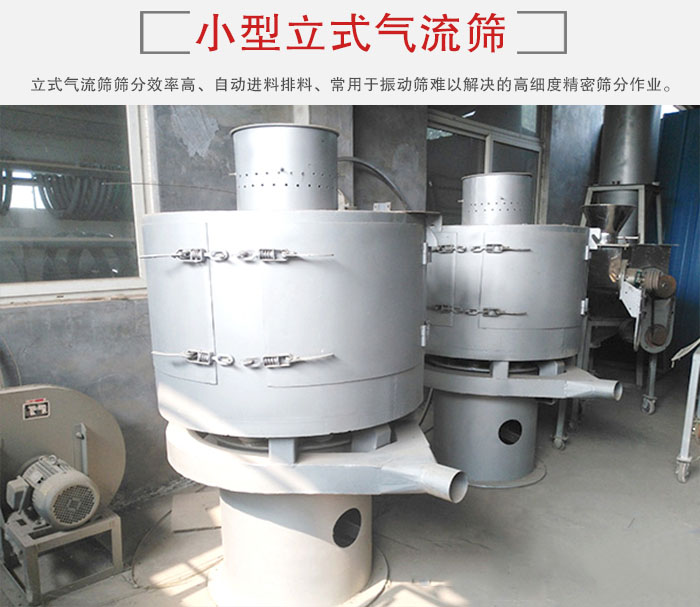 小型立式氣流篩的篩分效率高，自動精料排料系統(tǒng)。