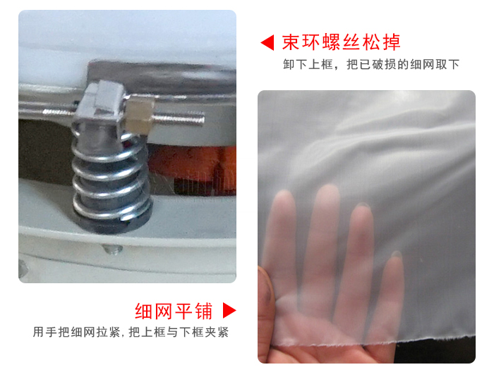 換網(wǎng)步驟：先松開束環(huán)，把新的細網(wǎng)平鋪在網(wǎng)架上繃緊