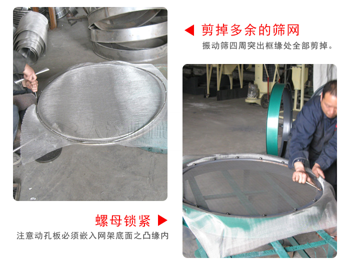 剪去剩余的篩網(wǎng)，留出的篩網(wǎng)邊向內(nèi)折，然后擰緊螺母。
