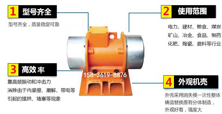 YZS振動(dòng)電機(jī)特點(diǎn)：1，型號(hào)齊全：型號(hào)齊全，質(zhì)量穩(wěn)定使用范圍：電力，建材，糧食，煤炭，礦山等行業(yè)。3，效率高：靠高頻振動(dòng)和沖擊力消除由于內(nèi)摩擦，潮解，帶電等引起的塔拱，堵塞等現(xiàn)象。4，外觀機(jī)殼：外殼采用消失模一次性整體鑄造替換原有分體制造。