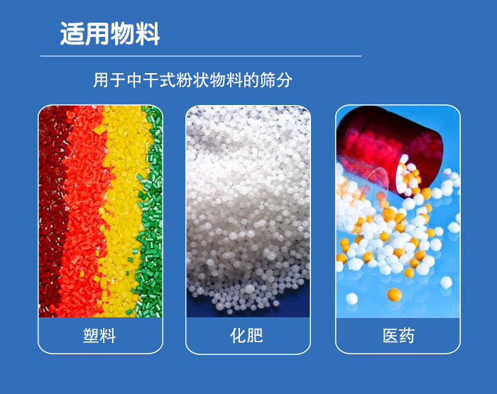 顆粒振動篩廣泛適用于化工、食品、糧食、陶瓷等行業(yè)中干式粉狀物料的篩分。