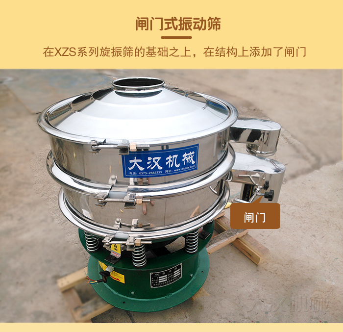 在旋振篩結(jié)構(gòu)的基礎(chǔ)上，添加了閘門，所以稱之為閘門式振動篩。