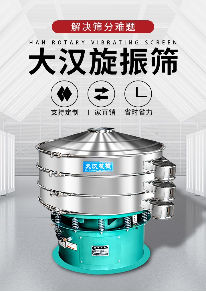 大漢旋振篩廠家支持定制，廠家直銷，省時省力。旋振篩適用行業(yè)：化工行業(yè)，食品行業(yè)，金屬行業(yè)，以及公害處理等行業(yè)。支持各種行業(yè)的篩分要求。