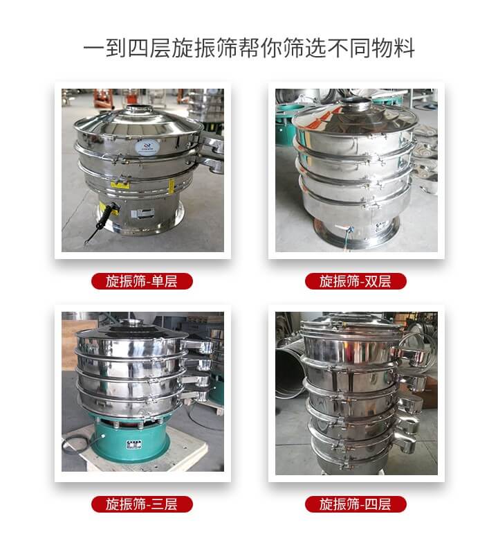 旋振篩優(yōu)勢該產(chǎn)品多采用304不銹鋼材質(zhì)并能夠廣泛的使用到很多行業(yè)當(dāng)中。網(wǎng)孔不堵塞，粉末不飛揚(yáng)可篩至500目-0.28目，適用各種大小粉末。雜質(zhì)自動排出可連續(xù)作業(yè)適合流水線等效率行業(yè)。