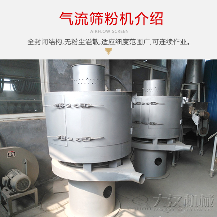 氣流篩粉機采用全封閉結(jié)構(gòu)，在粉狀物料的篩分中，具有一定的優(yōu)勢。