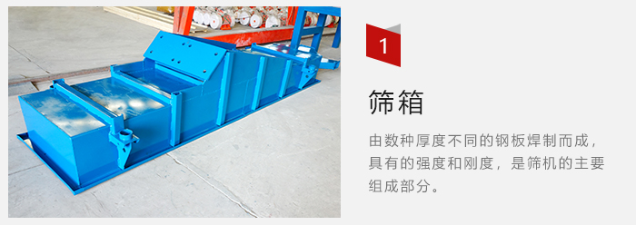篩箱采用優(yōu)質(zhì)鋼板焊制而成，耐磨損，可塑性強(qiáng)。