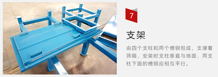 支架主要為了支撐篩箱和流水線形成統(tǒng)一平面。
