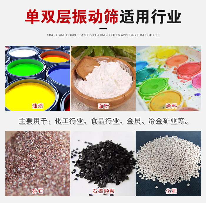 單雙層振動(dòng)篩適用行業(yè)：主要用于：化工行業(yè)，食品行業(yè)，金屬，冶金礦業(yè)等。