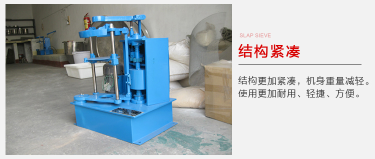 拍擊篩結構緊湊機身較輕，使用壽命長方便，耐用。