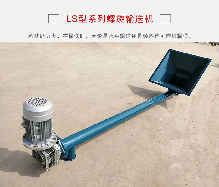 ls螺旋輸送機(jī)：便于高處物料的輸送，實現(xiàn)大角度輸送目的。